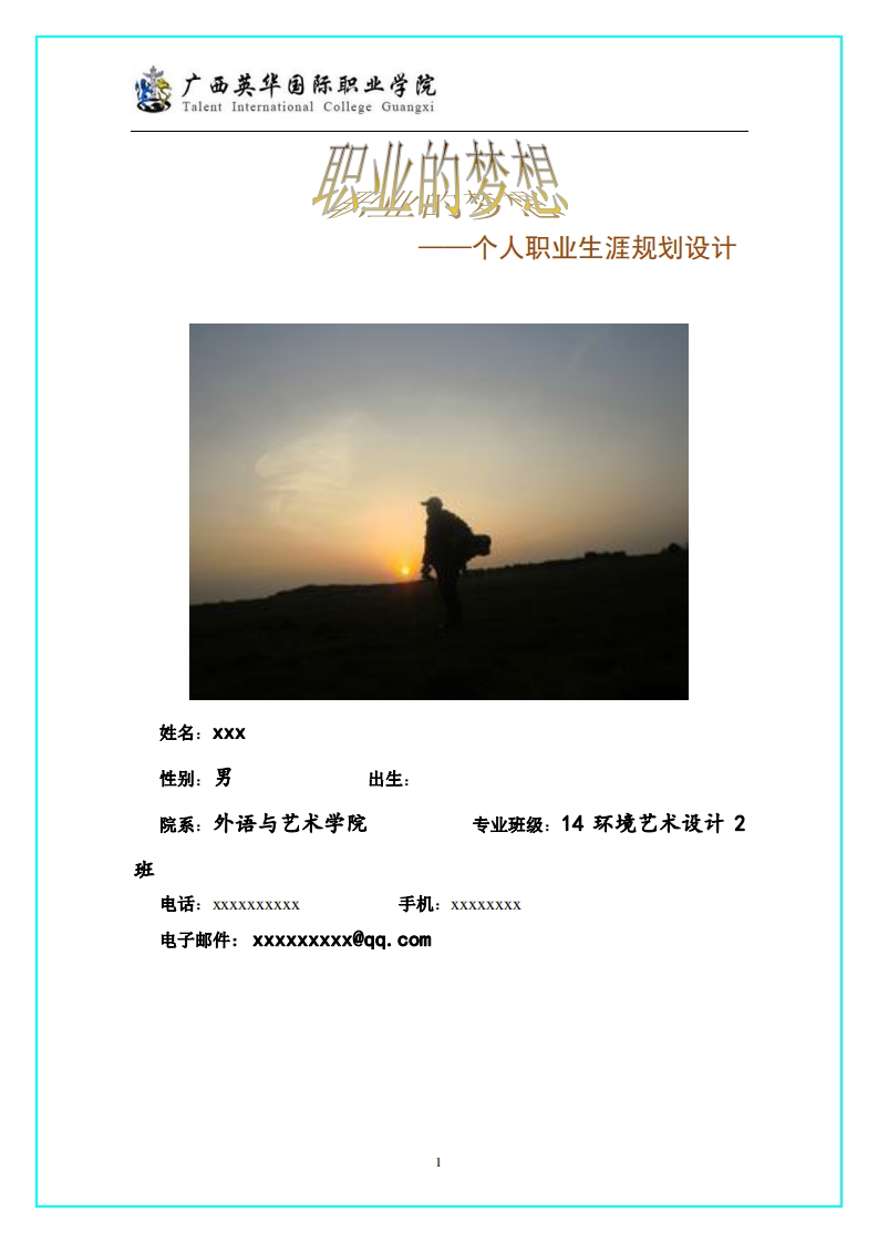 室内设计专业职业生涯规划[1]1